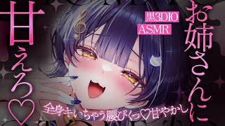 【ASMR / 黒3dio】ゾクゾク耳♡めしてくれるお姉さんに甘えろ♡【 吐息/耳かき/耳はむ/オノマトペ/ear cleaning/Vtuber 】