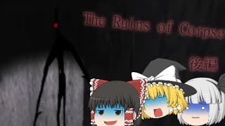 【ゆっくりホラー実況】廃墟でお泊り会！？先客がうるさくて眠れません the ruins of corpse 後編