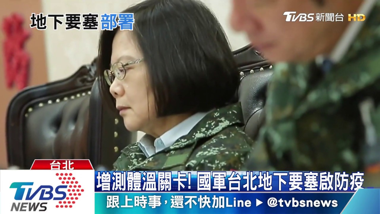 增測體溫關卡！　國軍台北地下要塞啟防疫