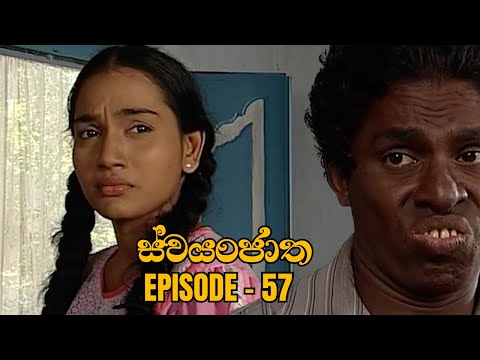 Swayanjatha Episode 57 - (2023-09-12)