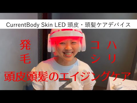 赤色LEDは発毛にも効果ある？｜カレントボディ頭皮・頭髪ケアデバイス