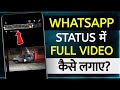 Whatsapp Status Par Full Video Kaise Upload Karen Whatsapp Par Full Video Status Kaise Lagaye