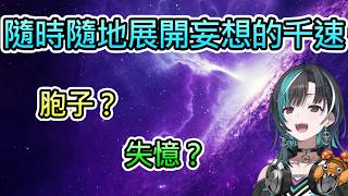 【派拉斯 #3】帶著兩隻派拉斯（和無盡的妄想）踏上旅程的千速【輪堂千速/hololive中文翻譯】