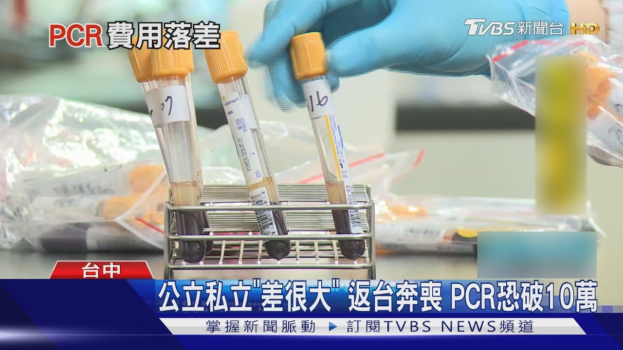 公立私立「差很大」返台奔喪 PCR恐破10萬