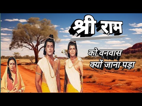 Ram bhagvan ko vanvas kyo jana padha