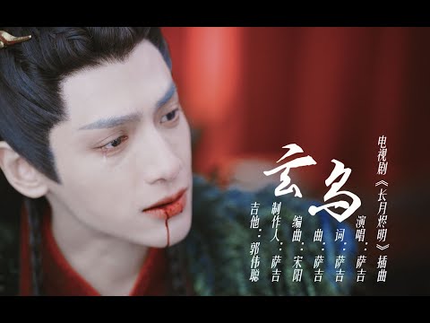 【萨吉】长月烬明插曲《玄鸟》：太绝了，有种易碎的宿命感，这简直是澹台烬个人主题曲！