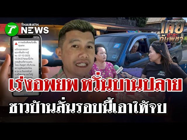 ชาวบ้าน 4 จังหวัดชายแดนเร่งอพยพ หวั่นเหตุปะทะ-ลั่น รอบนี้เอาให้จบ!  | 7 ธ.ค. 68 | ไทยรัฐนิวส์โชว์