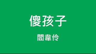 [問卦] 有沒有傻子的八卦？