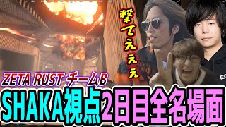 【Day2/長編ダイジェスト】ZETA RUST "2日目" SHAKA視点名場面まとめ【チームB/SHAKA/じゃすぱー/Zerost】