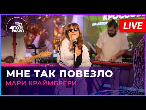 Мари Краймбрери - Мне Так Повезло (LIVE @ Авторадио)