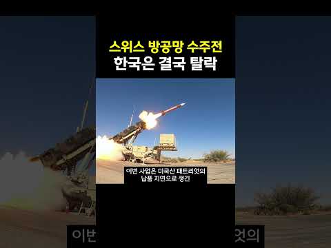 스위스 방공망 수주전, 한국은 탈락.. 프랑스·이스라엘 2파전