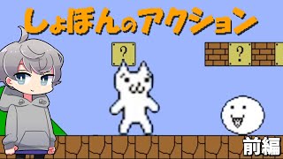 激ムズ◯にゲーのしょぼんのアクション初見プレイしてみた part1【なろ屋】【ゲーム実況】【しょぼんのアクション】