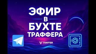 Стрим в Бухте Траффера - поиск ЦА в телеграм