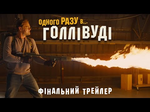 Трейлер Одного разу в… Голлівуді
