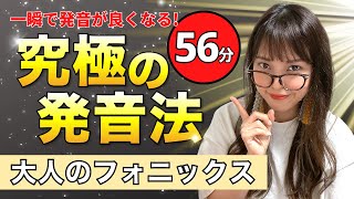 【一瞬で発音上達!】完全保存版『新!大人のフォニックス』56分
