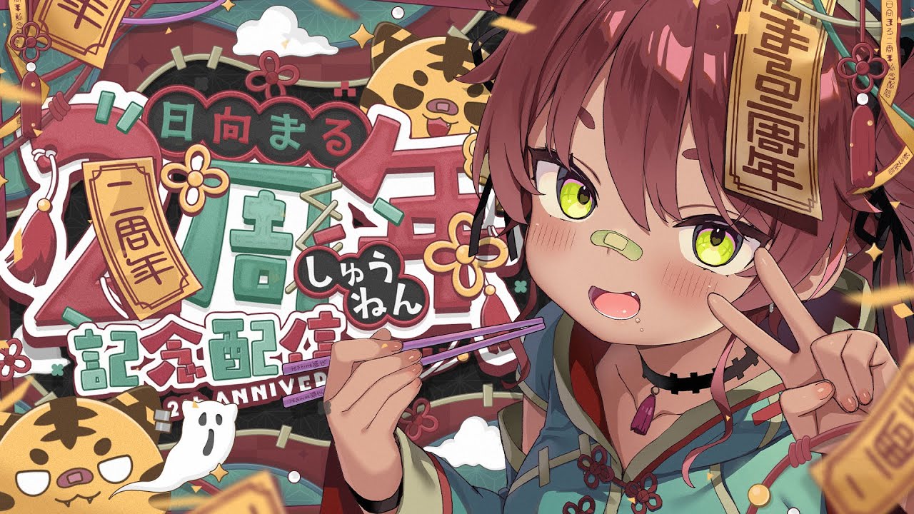 【二周年記念雑談】二周年おめでとうと言って【日向まる】