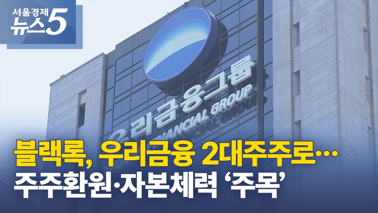 블랙록, 우리금융 2대주주로…주주환원·자본체력 ‘주목’