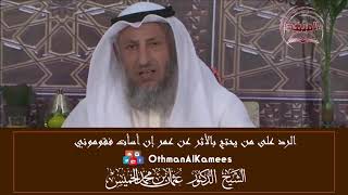 10 - الرد على من يحتج بالأثر عن عمر (إن أسأت فقوموني) - عثمان الخميس