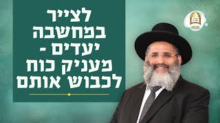 סדרת עולם המחשבה | חוה"מ סוכות ה'תשפ"ד | 6 | לצייר במחשבה יעדים - מעניק כוח לכבוש אותם