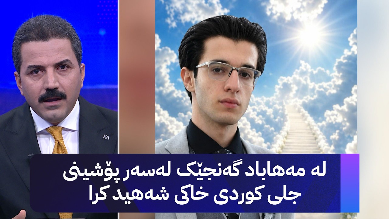 ڤیدیۆ | لە مەهاباد گەنجێک لەسەر پۆشینی جلی کوردی خاکی شەهید کرا