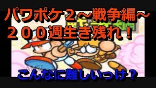 200週生き残れ！懐かしのパワポケ２戦争編！【パワポケ２】
