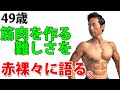 49歳、筋肉をつける難しさを赤裸々に語る。40-50代では筋トレ・トレーニングで若い頃にはなかった壁にぶつかる。疲れ。ケガ。ユウジは何を気をつけているのか?体脂肪、筋肉の他に考えるべきこと。