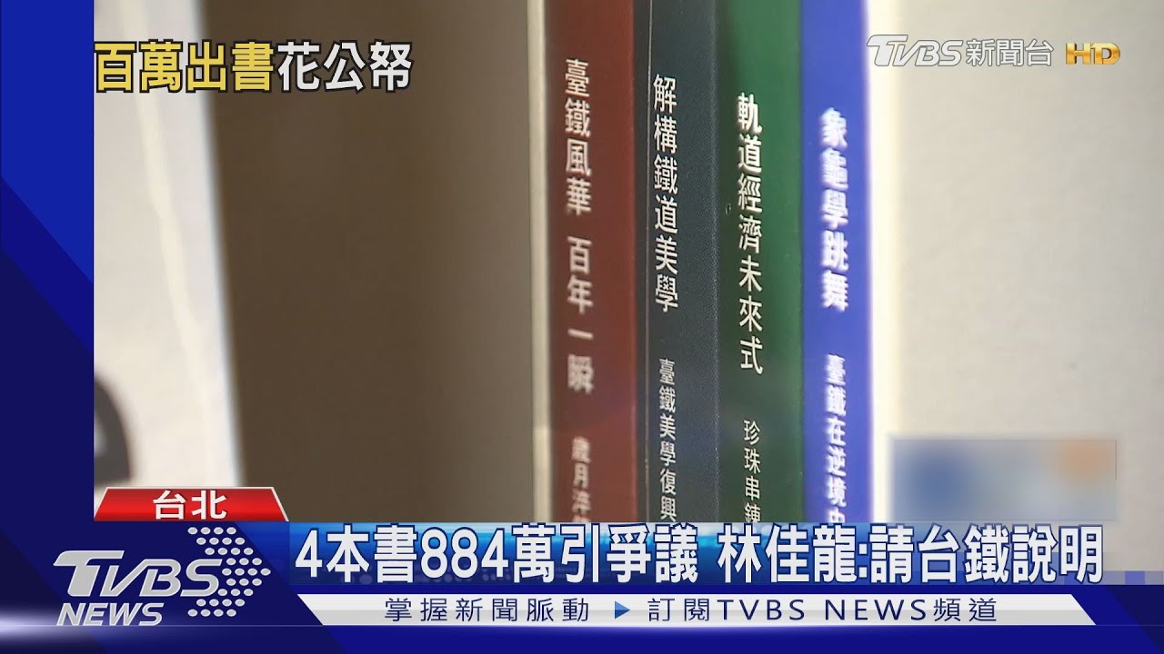 退休前歌功頌德？　鐵路局長砸884萬出新書