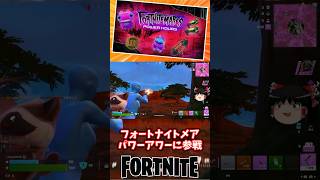 フォートナイトメアパワーアワーに参戦！【フォートナイト】【ゆっくり実況】 #shorts ショート