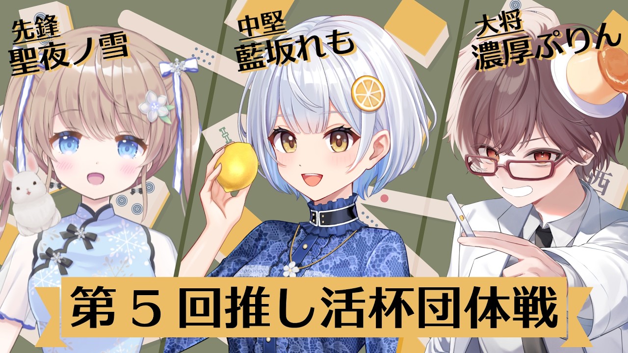 【#雀魂/#じゃんたま】第五回 #推し活杯 団体戦　藍坂れも　濃厚ぷりん【聖夜ノ雪】
