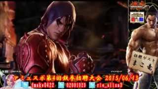 【T7】 大分県別府市アミュスポ・第4回招聘鉄拳大会【夜更かし鉄拳CH出張SP】 (13/06/2015)