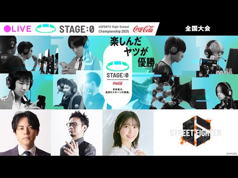 【日本最大高校eスポーツの祭典】Coca-Cola STAGE:0 eSPORTS High-School Championship 2025 全国大会【 #スト6 】
