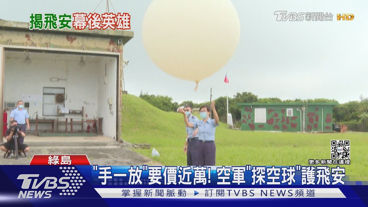 「手一放」要價近萬！　空軍「探空球」護飛安