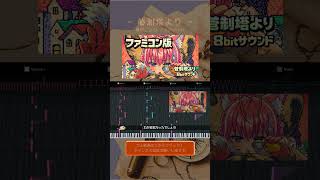 【 管制塔より 】 博衣こより / hololive " 8bitアレンジ "