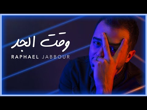 Raphael Jabbour - Waat El Jadd | Music Video - 2021 | رافاييل جبور - وقت الجد