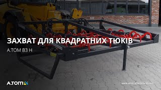 Захват для квадратных тюков (3 тюка) - А.ТОМ B3 H