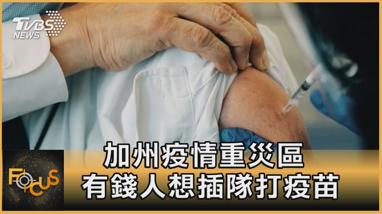 美國加州疫情重災區　有錢人想插隊打疫苗
