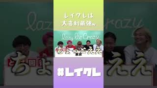 【レイクレ】大学生のきしょストーリー選手権 #レイクレ #レイクレ切り抜き #レイクレ天下統一