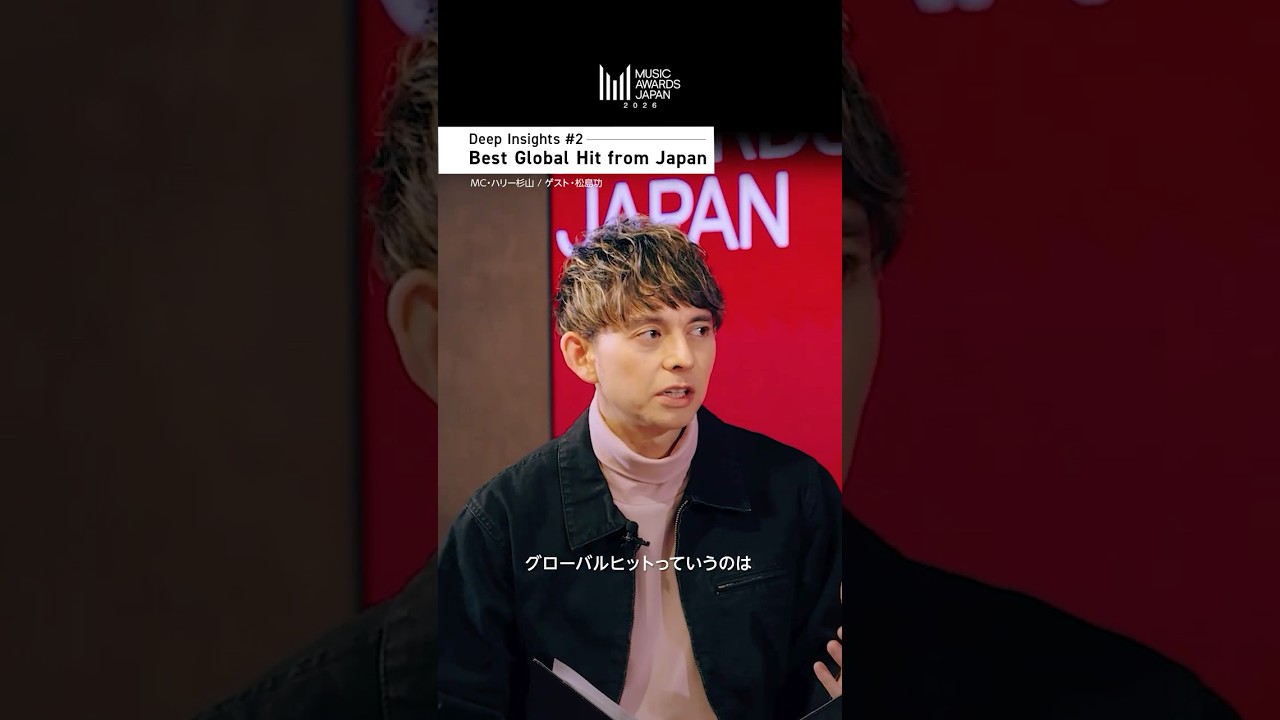 OTOMO presents MUSIC AWARDS JAPAN-Deep Insights #2- #ハリー杉山 #松島功 #MAJ2026 #MUSICAWARDSJAPAN