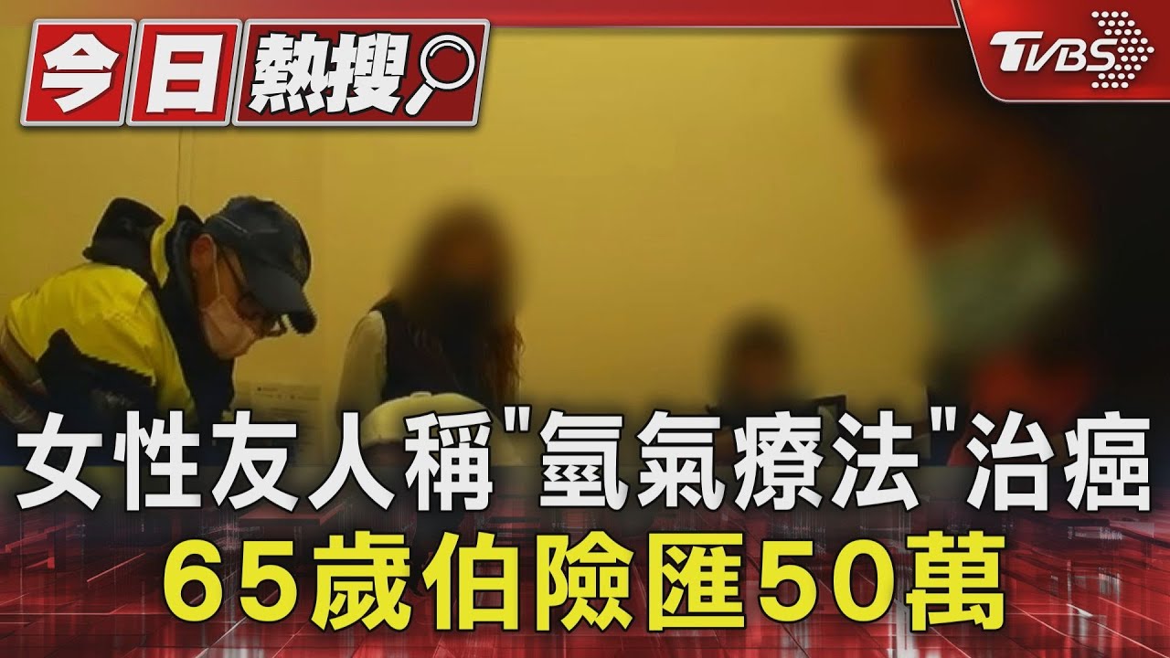女性友人稱「氫氣療法」治癌 65歲伯險匯50萬