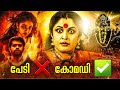 Aakasha Ganga 2 Malayalam Roast My Turn