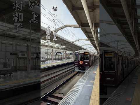 帰ってこいよ - 松村和子【阪急宝塚線 川西能勢口駅】
