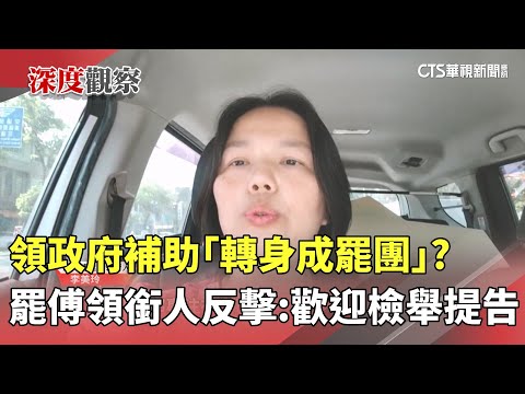領政府補助「轉身成罷團」？　罷傅領銜人反擊：歡迎檢舉提告