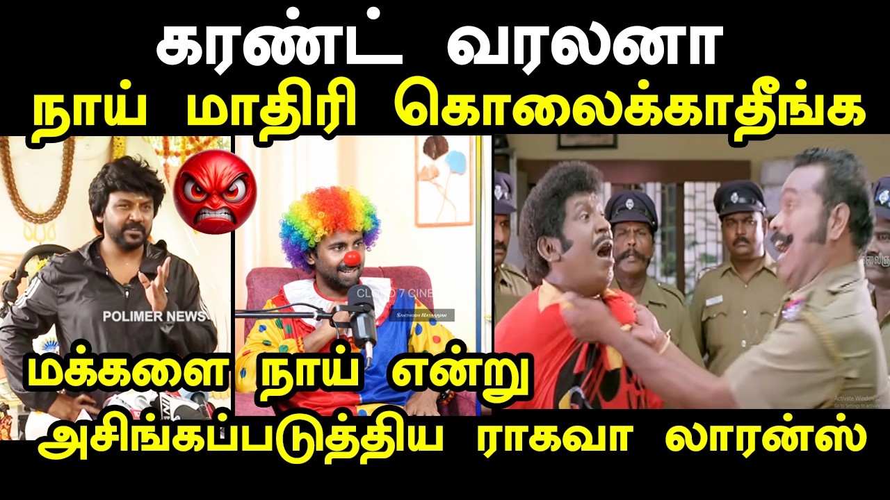 மக்களை நாய் என்று அசிங்கப்படுத்திய ராகவா லாரன்ஸ் #mast