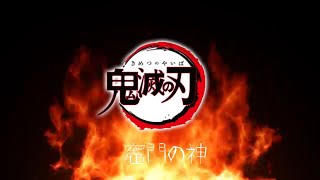 【鬼滅の刃映画記念】竈門の神の息吹き