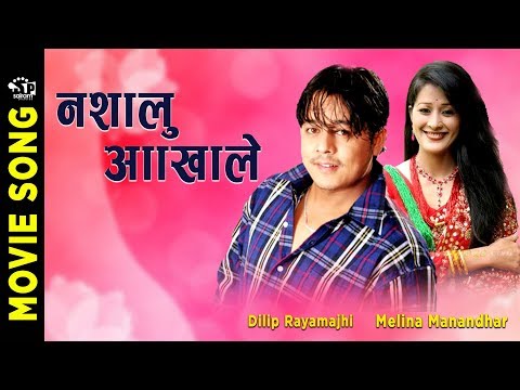 नशालु आँखाले Mama Ghar  | Movie Songs | Old Nepali Movie Song | Dilip Rayamajhi | Melina Shrestha |