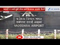 Vadodara Airport All Set For International Operations Director Announces Incentive Scheme