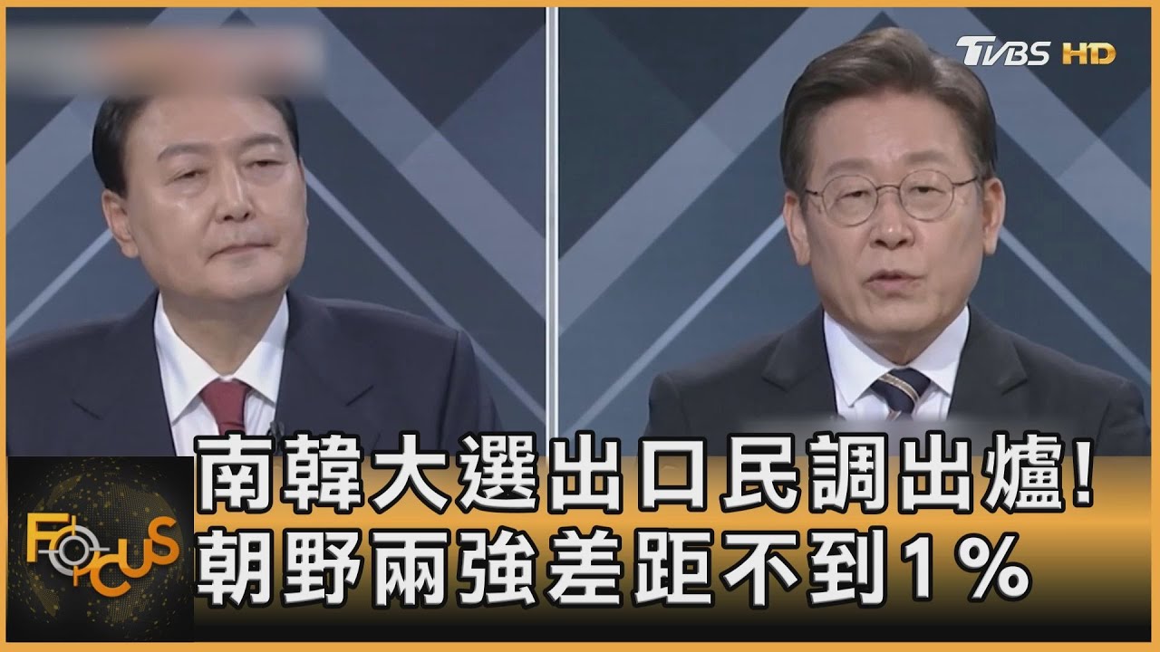 南韓大選出口民調出爐！朝野兩強差距不到1%