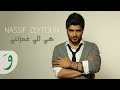 Nassif Zeytoun - Hiyi Li Ghamzitni (Lyric Video) / ناصيف زيتون - هي للي غمزتني