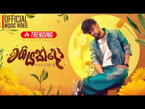 Washiyakdo Nuba Kage  ( වශියක්දෝ ) - SANTHUR | Official Music Video
