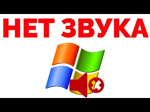 Периодически пропадает звук Windows 10 нет звука Виндовс 7